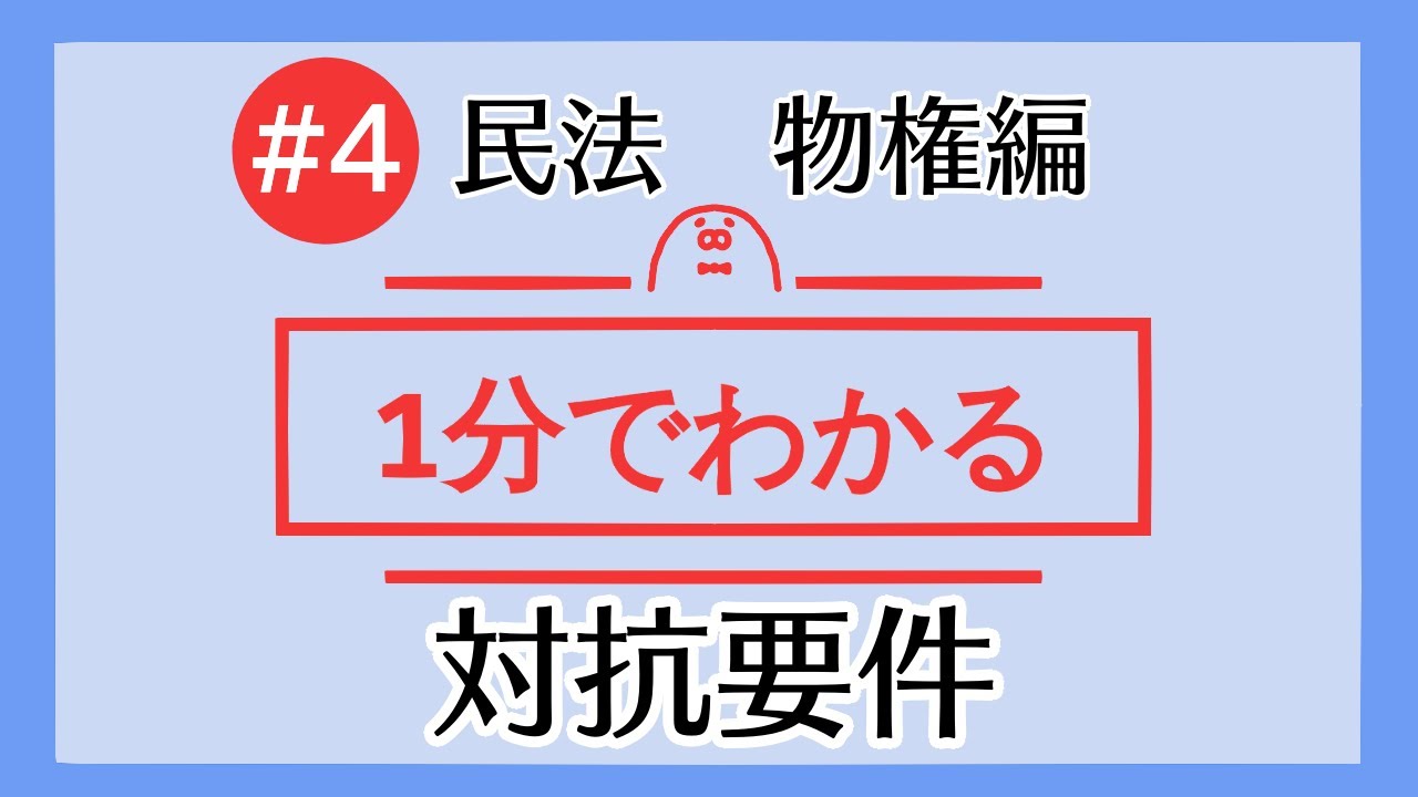 1分で 対抗要件 がわかる 4 民法を1分で勉強シリーズ 物権編 Youtube