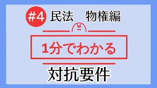 1分で「対抗要件」がわかる！　【#4 民法を1分で勉強シリーズ・物権編】
