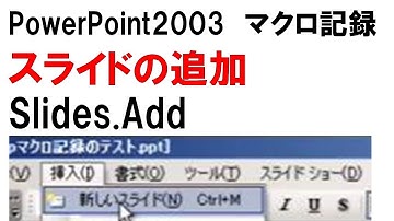 .Slides.Add でスライドの追加 PowerPoint2003 マクロ記録 スライドの追加を記録する コードは概要欄を見てください