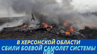 В небе над Херсонской областью сбили самолет