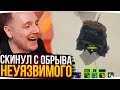 СКИНУЛ С ОБРЫВА НЕУЯЗВИМОГО ● ДЖОВ СМОТРИТ ПРИКОЛЫ WOT