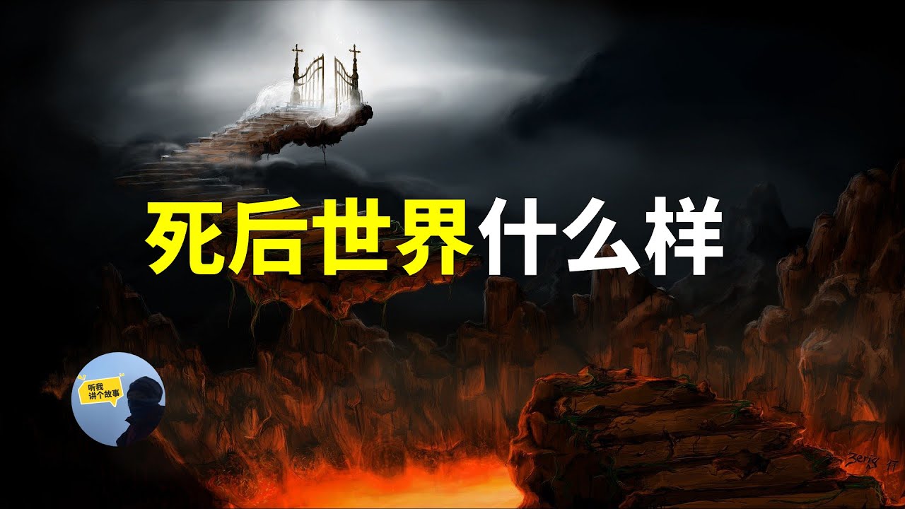死后世界是什么样的?灵魂在人死后去往哪里? - YouTube