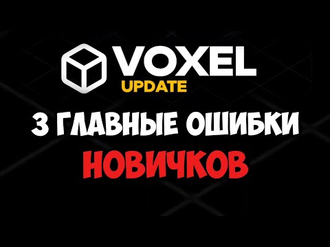 🔴 3 ГЛАВНЫХ ОШИБКИ НОВИЧКОВ В VOXEL (Срочно исправь их)