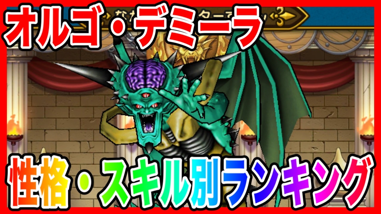 ドラクエウォーク】『オルゴ・デミーラ取扱説明書～性格スキル別