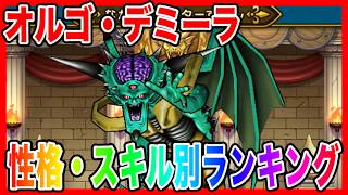 ドラクエウォーク】『オルゴ・デミーラ取扱説明書～性格スキル別