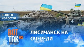 ВСУ подошли к Лисичанску. Российские войска обстреляли Южно-Украинскую АЭС