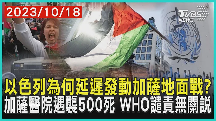 以色列为何延迟发动加萨地面战?   加萨医院遇袭500死 WHO谴责 | 十点不一样 20231018@TVBSNEWS01 - 天天要闻