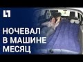 Житель Минска месяц ночевал в машине