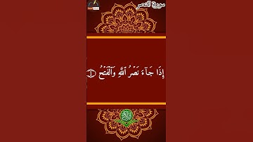 سورة النصر مكتوبة كاملة بالتشكيل | كتابة وقراءة