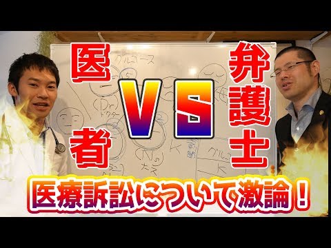 【医者vs弁護士】医療訴訟について激論！医者の見解vs弁護士の見解