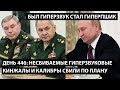 День 446. Несбиваемые гиперзвуковые &quot;Кинжалы&quot; и &quot;Калибры&quot; сбили строго по плану