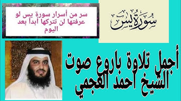 سورة يس كاملة   بصوت القارئ أحمد العجمي بدون حقوق النشر و كتب الله لي ولكم الأجر