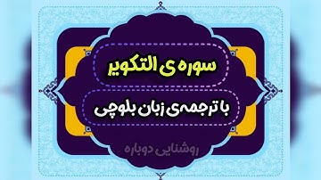 سوره التکویر |  ترجمه‌ی زبان بلوچی