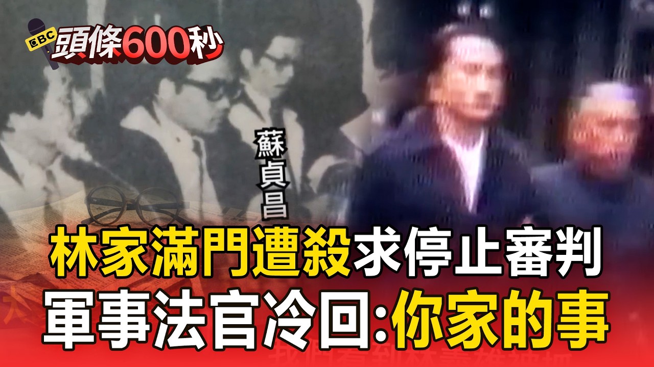 蘇貞昌回憶「林宅血案」驚悚那一天！「林義雄的媽媽被殺了」要求停止審判   法官冷回：你家的事【頭條600秒】