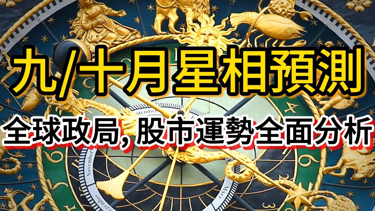 九/十月星相預測 全球政局, 股市運勢全面分析 - YouTube