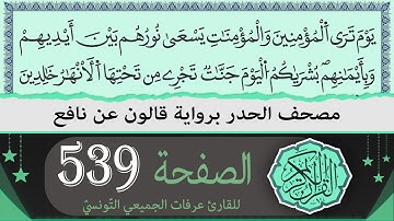 الصفحة 539 | ختمة القران الكريم حدرا برواية قالون عن نافع | القارئ عرفات الجميعي التونسي