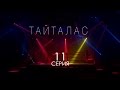 «Тайталас» телехикаясы. 11-бөлім / Телесериал «Тайталас». 11-серия