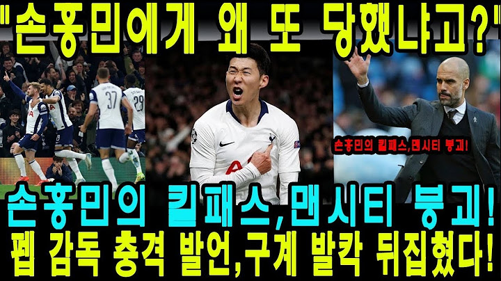 손흥민에게 왜 또 당했냐고..?" 맨시티 킬러 손흥민의 환상적인 어시스트 목격한 펩 감독 충격발언에 영국 초토화