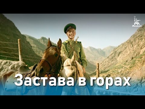 Застава в горах (приключения, реж. Константин Юдин, 1953 г.)