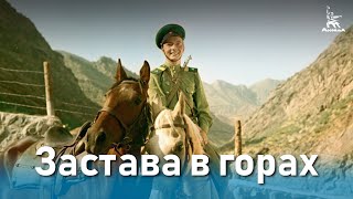 Застава в горах (приключения, реж. Константин Юдин, 1953 г.)