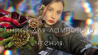 Атмосферные книги для зимнего чтения. Подборка уютных книг.