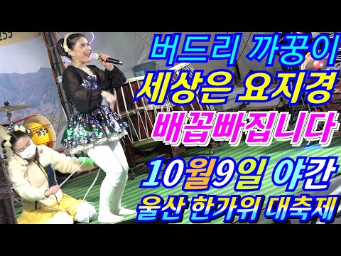 💖열받아 화를 크게내는 버드리 시끄러운 관객 왜  <strong>10월9일</strong> 야간 울산 한가위 대축제💖
