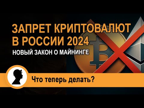 Запрет криптовалют в России 2024. Новый закон о майнинге.