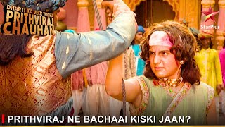 Dharti Ka Veer Yodha Prithviraj Chauhan Prithviraj Ne Bachaai Kiski Jaan?