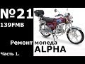 Ремонт мопеда ALPHA