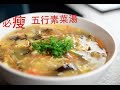 《我的減肥日誌》瘦身食譜－五行雜菜湯  "My Diet Diary recipe" -5 colours veggie soup