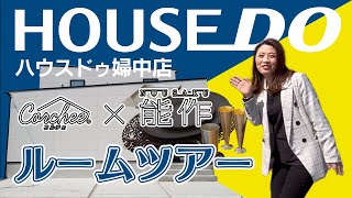 ハウスドゥ！婦中店チャンネル！能作×コルチェ ルームツアー！