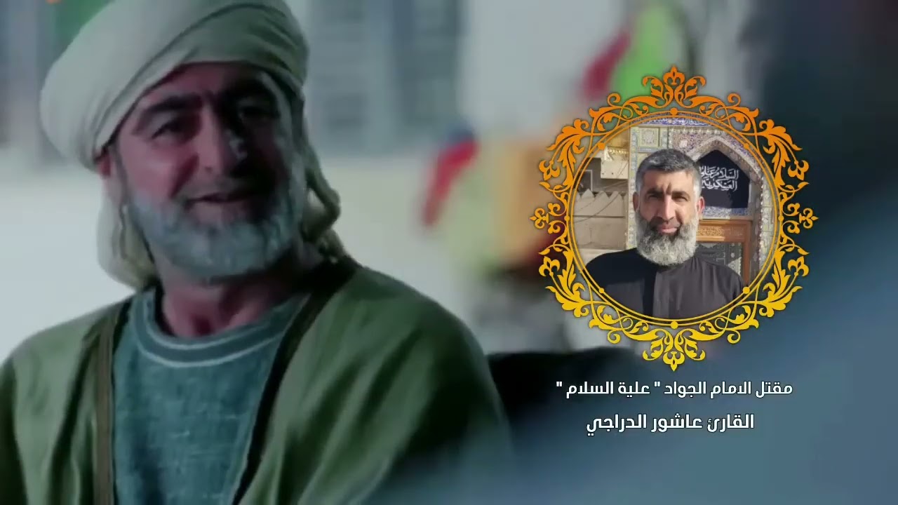 مقتل الامام الجواد ع || القارئ عاشور الدراجي