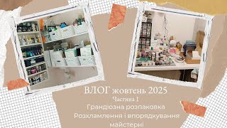 видео: ВЛОГ жовтня, ч.1 | Грандіозна розпаковка | Розхламлення і впорядкування майстерні #scrapbooking  картинка: ВЛОГ жовтня, ч.1 | Грандіозна розпаковка | Розхламлення і впорядкування майстерні #scrapbooking