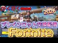フォートナイトブレインロット交換配信!!初見さん大歓迎!!(1144)#フォートナイト #フォートナイト参加型 #ブレインロット #ブレインロット交換 #ブレインロット交換配信 #ブレインロット配布