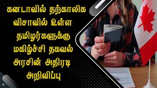 கனடாவில் தற்காலிக விசாவில் உள்ள தமிழர்களுக்கு மகிழ்ச்சி தகவல் - அரசின் அதிரடி அறிவிப்பு