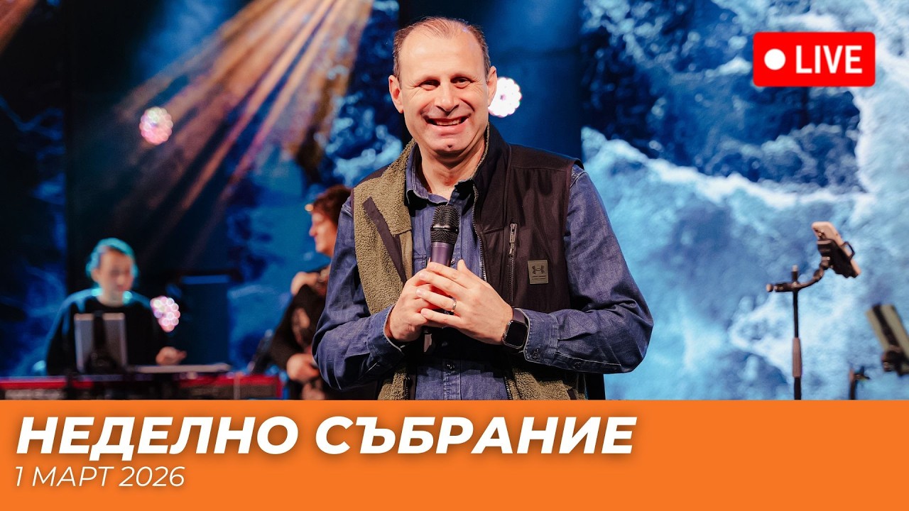 Съживителна Служба | п-р Светослав Петров | Хваление Преслава Петрова | 01.03.26