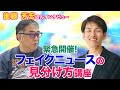 後藤 芳宏さんインタビュー 『緊急開催！フェイクニュースの見分け方講座』