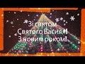 Вітання зі святом Василя та з новим роком