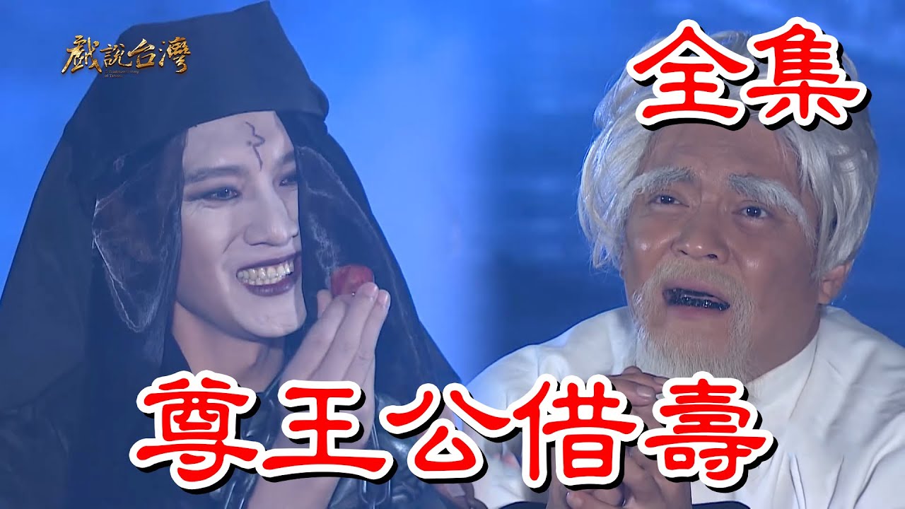 【戲說台灣】尊王公借壽 全集