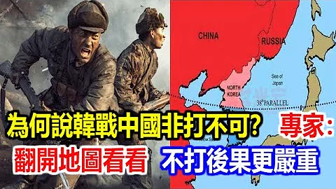 為何說韓戰中國非打不可？專家：翻開地圖看看，不打後果更嚴重 - 天天要聞