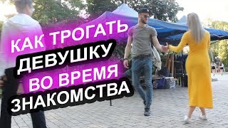 Как трогать девушку во время знакомства. Пикап.