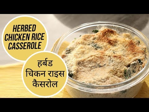 Herbed Chicken Rice Casserole | हर्बड चिकन राइस कैसरोल| | Ghar Ka Dabba | Sanjeev Kapoor Khazana