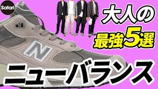 【厳選】大人に似合うニューバランスは、ズバリこの品番！【BEST5】【990】【991】【2002R】【メンズファッション】【550】