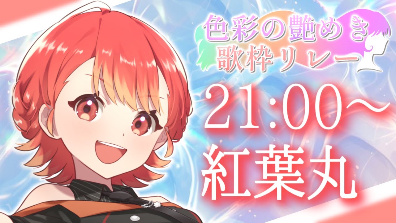 【#色彩の艶めき歌枠リレー】最高に大人オシャレな時間をお届けします✨【#紅葉丸 #歌枠 #Vtuber #KARAOKE】