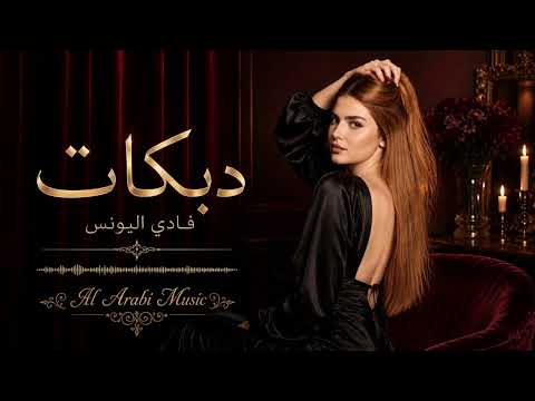 💥 أقوى دبكات صدامية 2026 | فادي اليونس | حفلات ودبكات حماسية