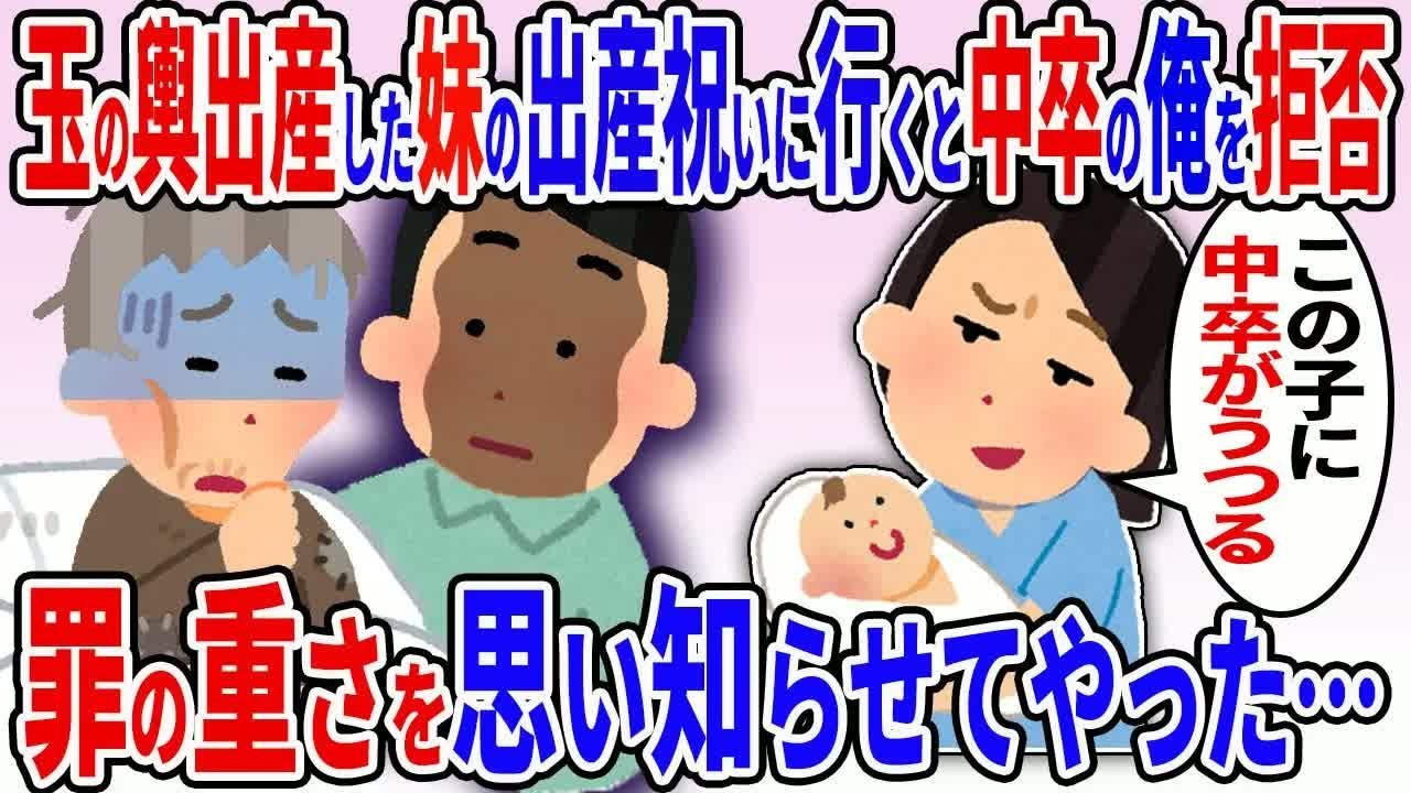 玉の輿出産した妹の祝いに行ったら俺の事を中卒を理由に拒否た→帰宅すると妹から鬼電が…【2ch修羅場スレ】【ゆっくり解説】