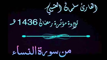 ‏القارئ سلمان العتيبي | تلاوة مؤثره من سورة النساء رمضان 1436 هـ