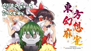 【ケモノ系Vtuber】第12局 魔法の森5。 - 東方幻想麻雀 -