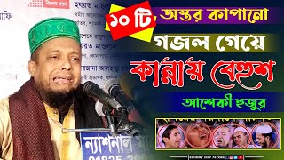 আশেকী হুজুরের লেখা নতুন ১০টি গজল। বাছাইকৃত বর্ষ সেরা গজল। ওয়ালি উল্লাহ আশেকী।New vairal gojol aseki