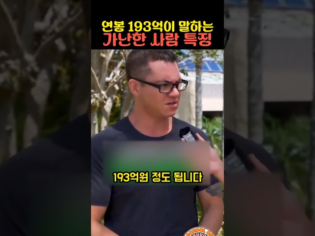 연봉 193억이 말하는 가난한 사람 특징